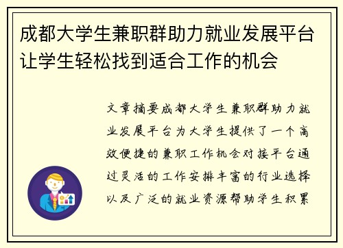 成都大学生兼职群助力就业发展平台让学生轻松找到适合工作的机会