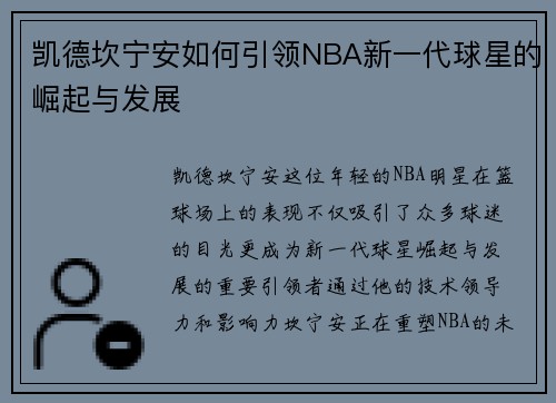 凯德坎宁安如何引领NBA新一代球星的崛起与发展