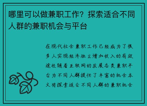 哪里可以做兼职工作？探索适合不同人群的兼职机会与平台