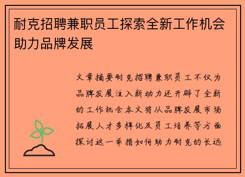 耐克招聘兼职员工探索全新工作机会助力品牌发展