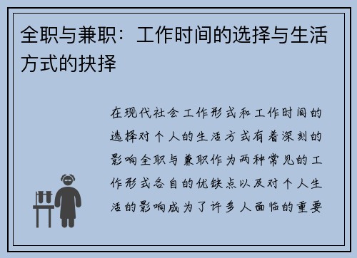 全职与兼职：工作时间的选择与生活方式的抉择