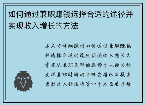 如何通过兼职赚钱选择合适的途径并实现收入增长的方法