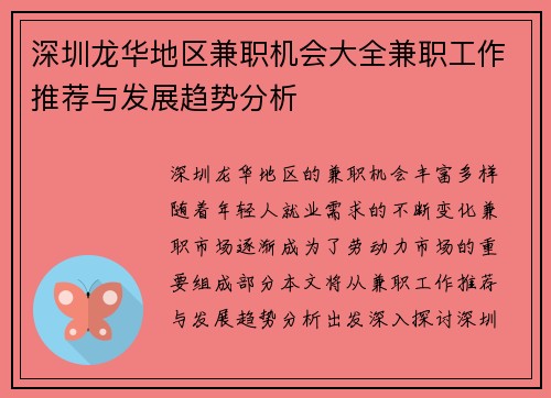 深圳龙华地区兼职机会大全兼职工作推荐与发展趋势分析