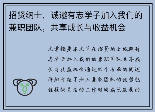 招贤纳士，诚邀有志学子加入我们的兼职团队，共享成长与收益机会