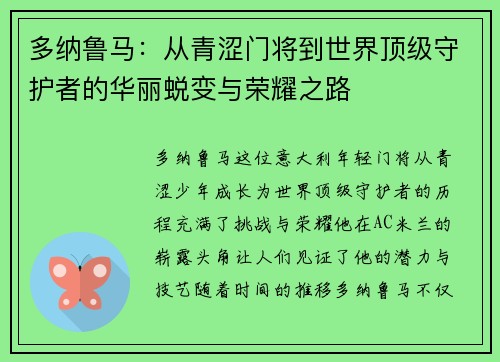 多纳鲁马：从青涩门将到世界顶级守护者的华丽蜕变与荣耀之路