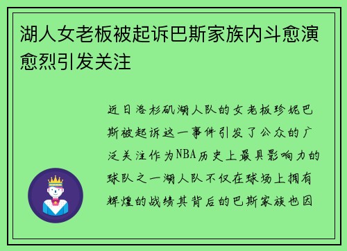 湖人女老板被起诉巴斯家族内斗愈演愈烈引发关注