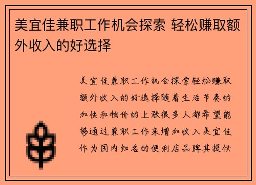 美宜佳兼职工作机会探索 轻松赚取额外收入的好选择