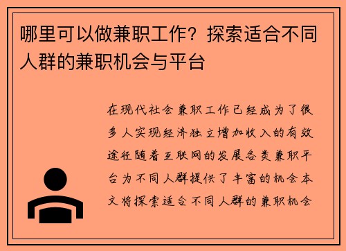 哪里可以做兼职工作？探索适合不同人群的兼职机会与平台