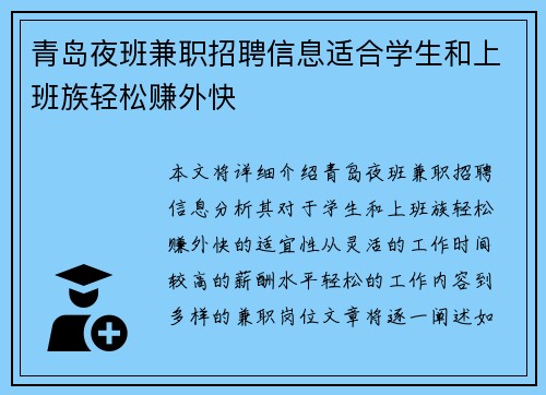 青岛夜班兼职招聘信息适合学生和上班族轻松赚外快