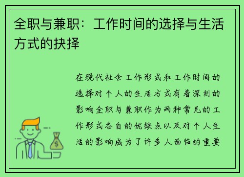 全职与兼职：工作时间的选择与生活方式的抉择