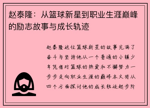 赵泰隆：从篮球新星到职业生涯巅峰的励志故事与成长轨迹