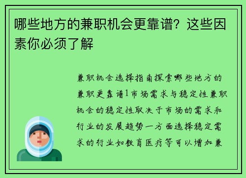 哪些地方的兼职机会更靠谱？这些因素你必须了解
