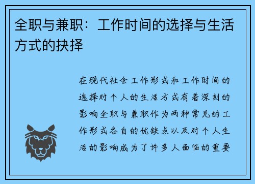 全职与兼职：工作时间的选择与生活方式的抉择