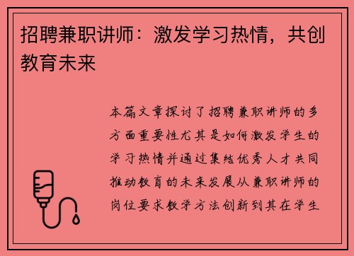 招聘兼职讲师：激发学习热情，共创教育未来