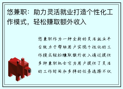 悠兼职：助力灵活就业打造个性化工作模式，轻松赚取额外收入
