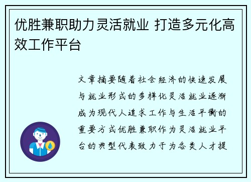 优胜兼职助力灵活就业 打造多元化高效工作平台
