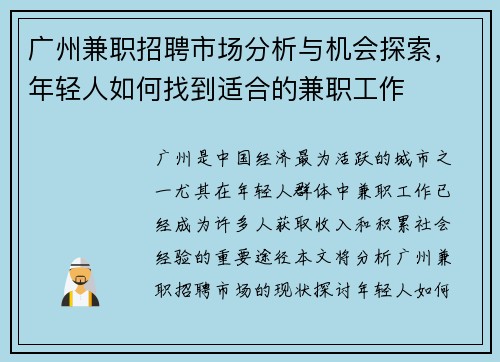广州兼职招聘市场分析与机会探索，年轻人如何找到适合的兼职工作
