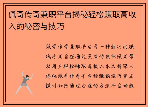 佩奇传奇兼职平台揭秘轻松赚取高收入的秘密与技巧