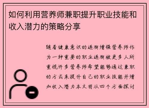 如何利用营养师兼职提升职业技能和收入潜力的策略分享