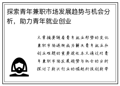 探索青年兼职市场发展趋势与机会分析，助力青年就业创业