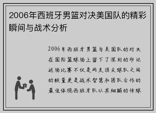 2006年西班牙男篮对决美国队的精彩瞬间与战术分析