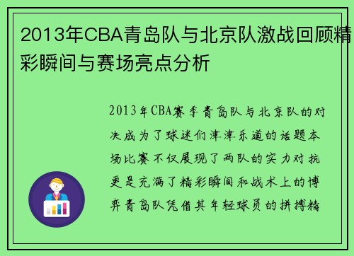 2013年CBA青岛队与北京队激战回顾精彩瞬间与赛场亮点分析