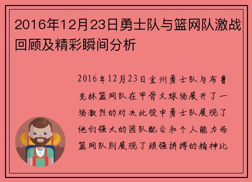 2016年12月23日勇士队与篮网队激战回顾及精彩瞬间分析