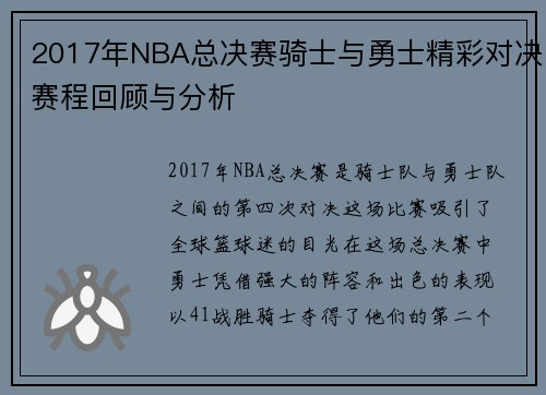 2017年NBA总决赛骑士与勇士精彩对决赛程回顾与分析