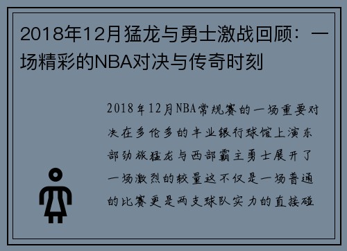 2018年12月猛龙与勇士激战回顾：一场精彩的NBA对决与传奇时刻