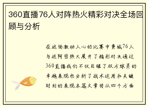 360直播76人对阵热火精彩对决全场回顾与分析