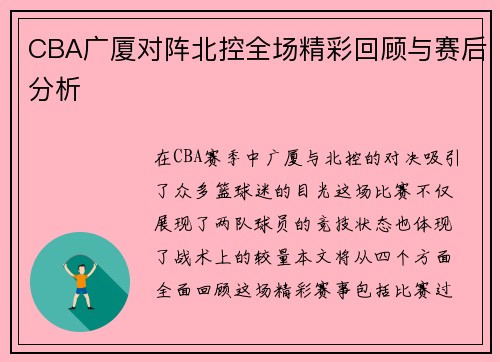 CBA广厦对阵北控全场精彩回顾与赛后分析