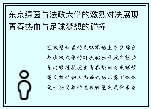 东京绿茵与法政大学的激烈对决展现青春热血与足球梦想的碰撞