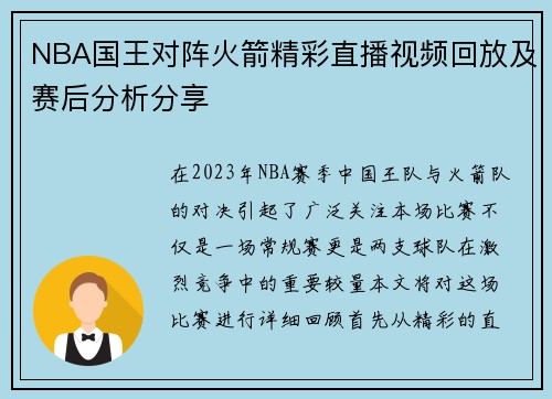 NBA国王对阵火箭精彩直播视频回放及赛后分析分享