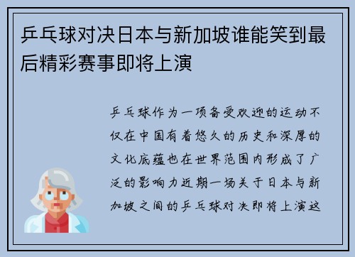 乒乓球对决日本与新加坡谁能笑到最后精彩赛事即将上演