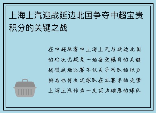 上海上汽迎战延边北国争夺中超宝贵积分的关键之战