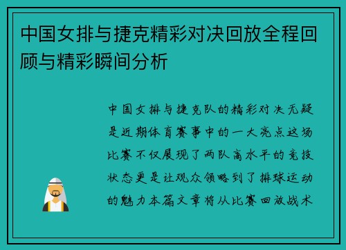 中国女排与捷克精彩对决回放全程回顾与精彩瞬间分析