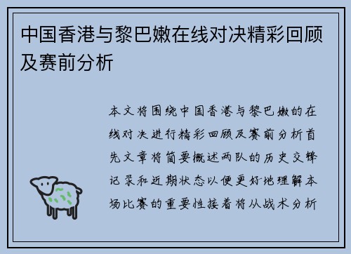 中国香港与黎巴嫩在线对决精彩回顾及赛前分析