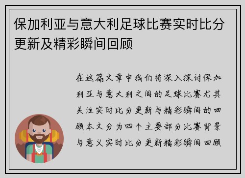 保加利亚与意大利足球比赛实时比分更新及精彩瞬间回顾