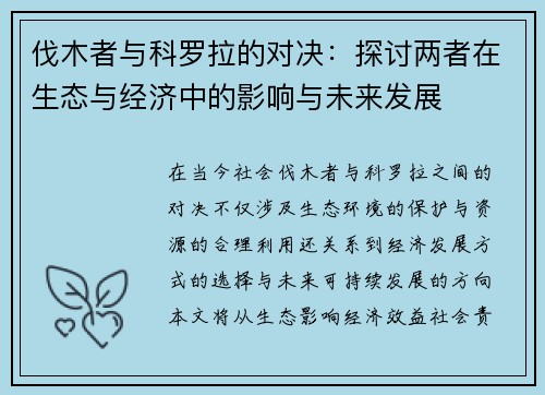 伐木者与科罗拉的对决：探讨两者在生态与经济中的影响与未来发展