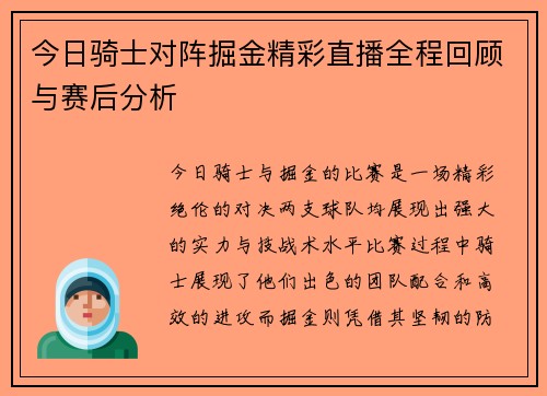 今日骑士对阵掘金精彩直播全程回顾与赛后分析