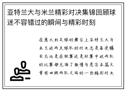 亚特兰大与米兰精彩对决集锦回顾球迷不容错过的瞬间与精彩时刻