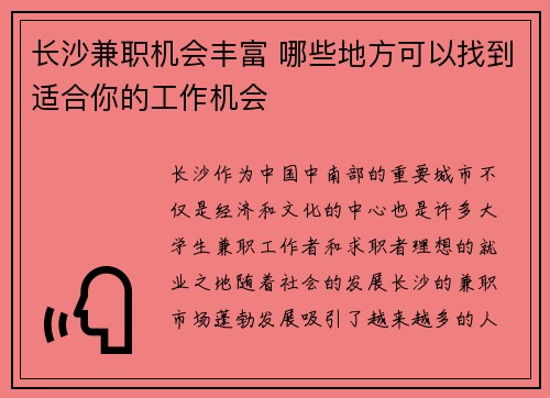 长沙兼职机会丰富 哪些地方可以找到适合你的工作机会
