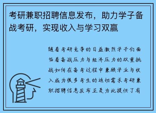 考研兼职招聘信息发布，助力学子备战考研，实现收入与学习双赢