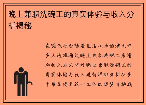 晚上兼职洗碗工的真实体验与收入分析揭秘