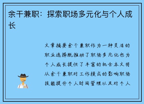 余干兼职：探索职场多元化与个人成长