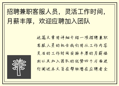 招聘兼职客服人员，灵活工作时间，月薪丰厚，欢迎应聘加入团队