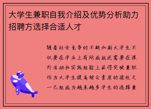 大学生兼职自我介绍及优势分析助力招聘方选择合适人才