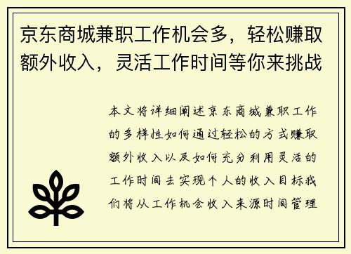 京东商城兼职工作机会多，轻松赚取额外收入，灵活工作时间等你来挑战