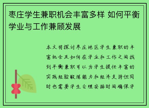 枣庄学生兼职机会丰富多样 如何平衡学业与工作兼顾发展