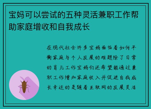 宝妈可以尝试的五种灵活兼职工作帮助家庭增收和自我成长